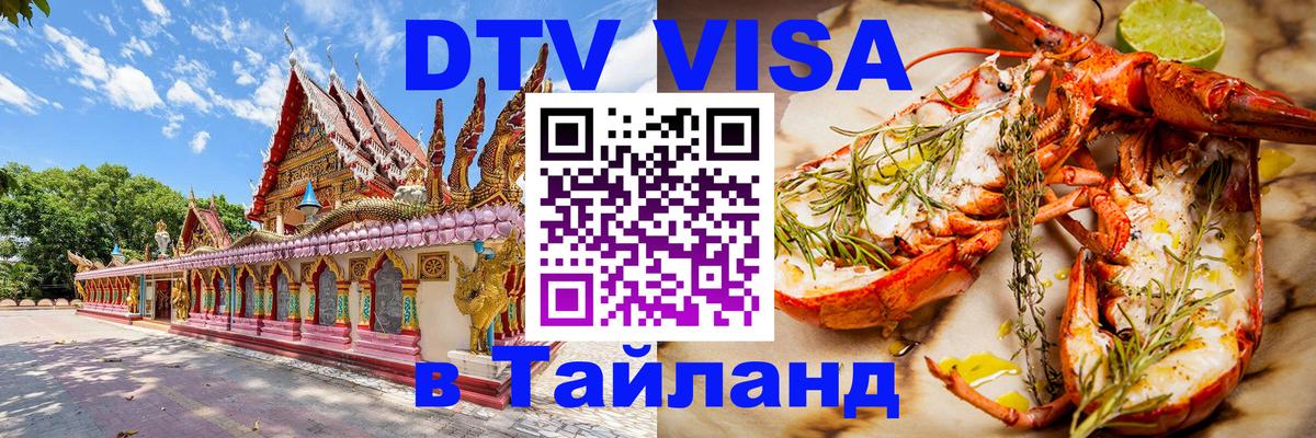 Стоимость и условия DTV визы — оформление в Таиланд под ключ - 05.10.2025 