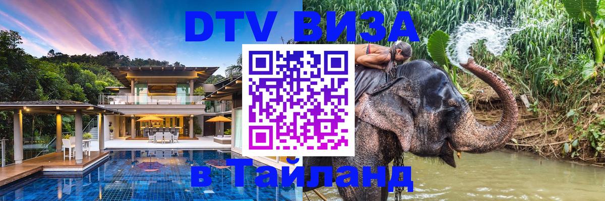 Электронная виза DTV в Тайланд 